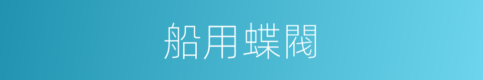 船用蝶閥的同義詞