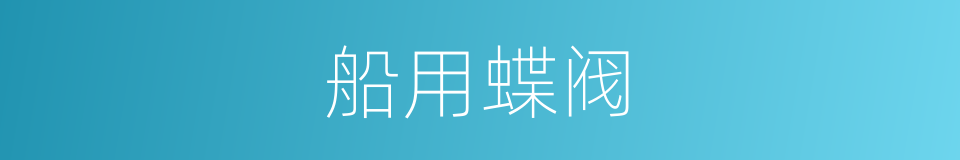 船用蝶阀的同义词