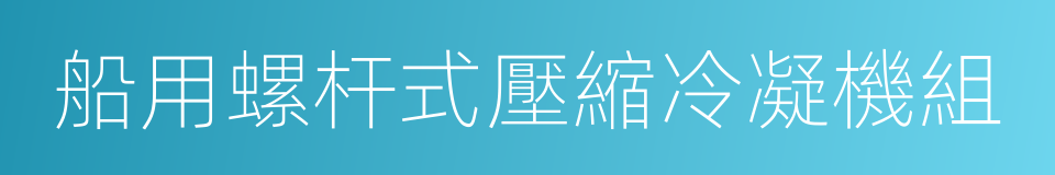 船用螺杆式壓縮冷凝機組的同義詞