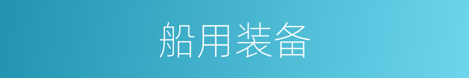船用装备的同义词