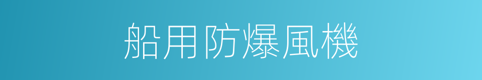 船用防爆風機的同義詞
