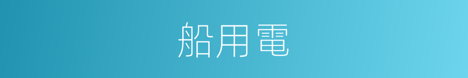 船用電的同義詞