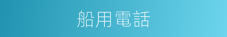 船用電話的同義詞