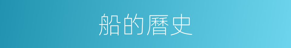 船的曆史的同義詞