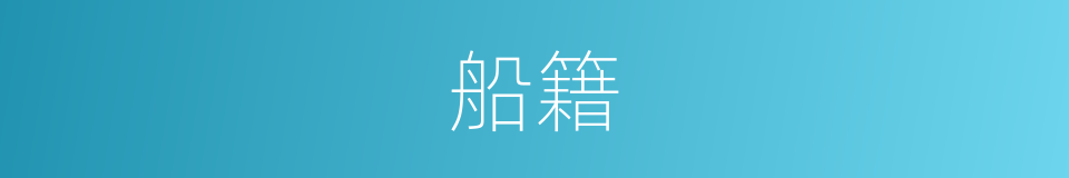 船籍的意思