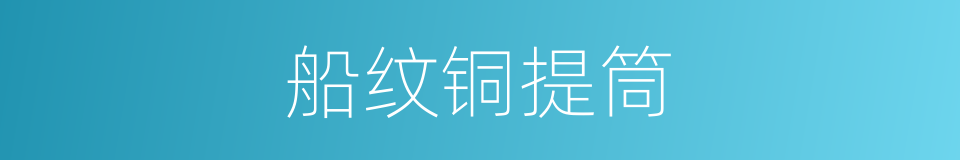 船纹铜提筒的同义词