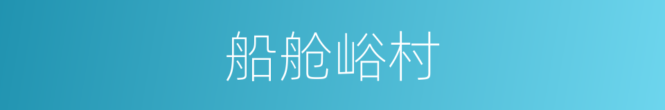 船舱峪村的同义词
