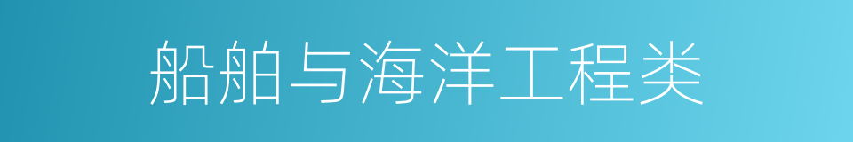 船舶与海洋工程类的同义词