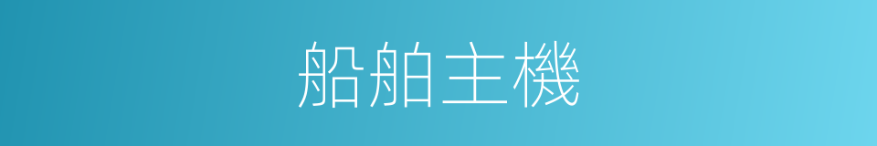 船舶主機的同義詞