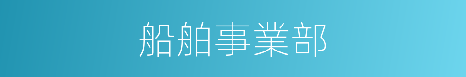 船舶事業部的同義詞
