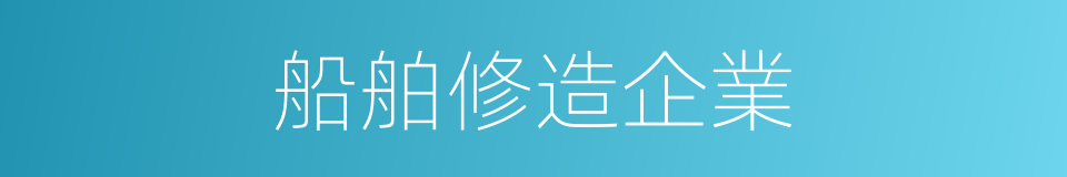 船舶修造企業的同義詞