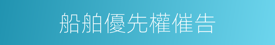 船舶優先權催告的同義詞