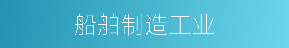船舶制造工业的同义词