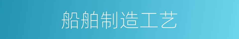 船舶制造工艺的同义词