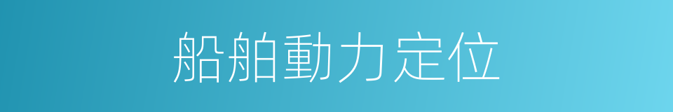 船舶動力定位的同義詞