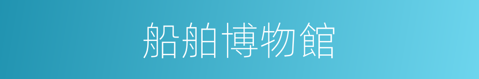 船舶博物館的同義詞