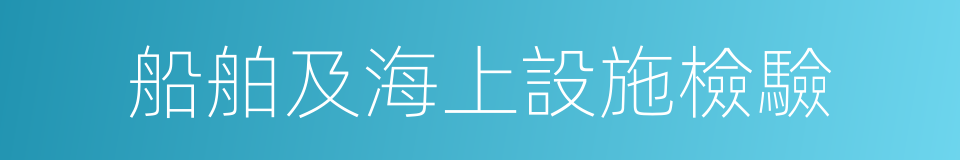 船舶及海上設施檢驗的同義詞