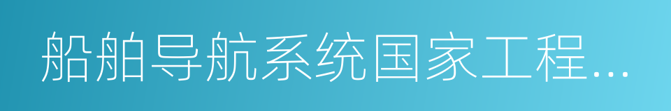 船舶导航系统国家工程研究中心的同义词