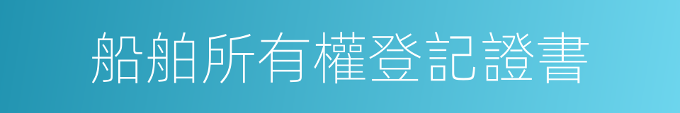 船舶所有權登記證書的同義詞