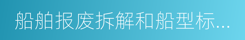船舶报废拆解和船型标准化补助资金管理办法的同义词