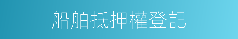 船舶抵押權登記的同義詞