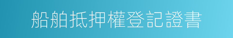 船舶抵押權登記證書的同義詞