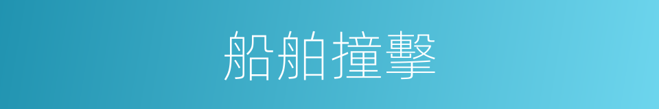 船舶撞擊的同義詞