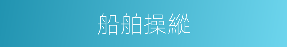 船舶操縱的同義詞