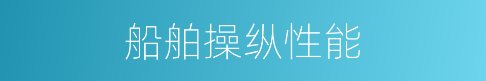 船舶操纵性能的同义词