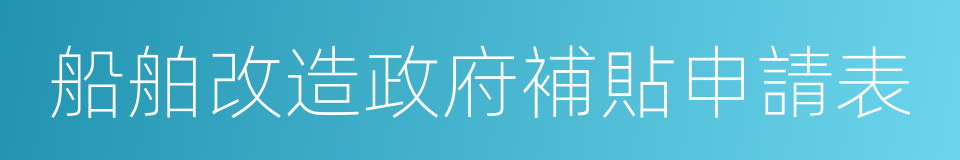 船舶改造政府補貼申請表的同義詞