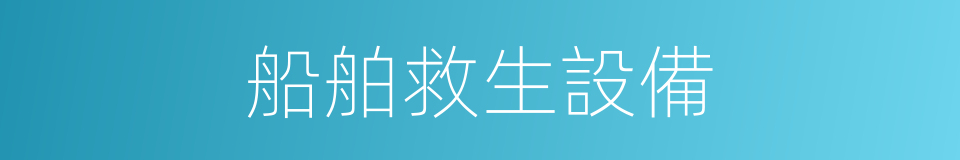 船舶救生設備的同義詞