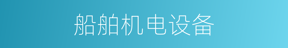 船舶机电设备的同义词