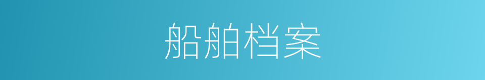 船舶档案的同义词