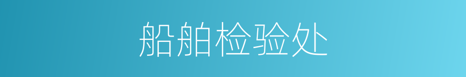 船舶检验处的同义词