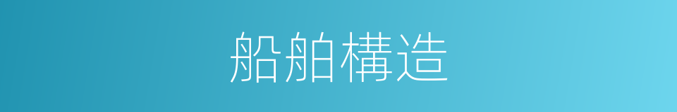 船舶構造的同義詞