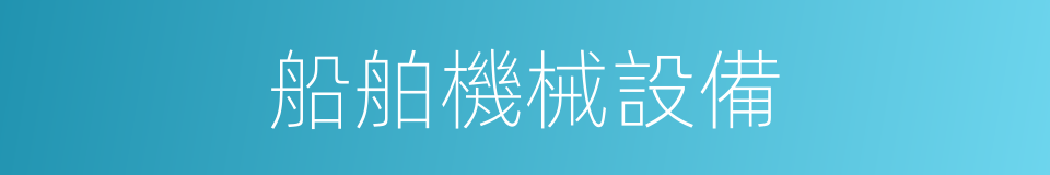 船舶機械設備的同義詞