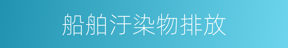 船舶汙染物排放的同義詞