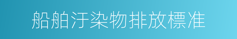 船舶汙染物排放標准的同義詞