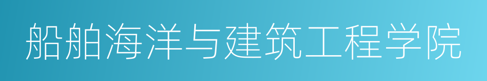 船舶海洋与建筑工程学院的同义词