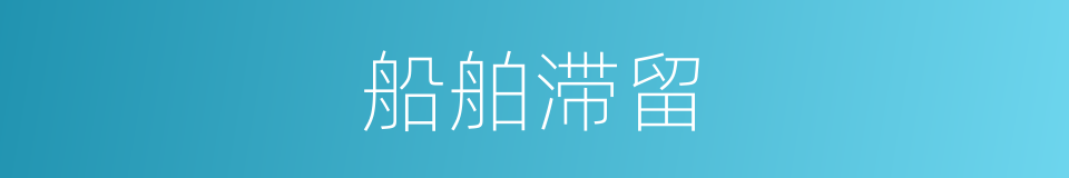 船舶滞留的同义词