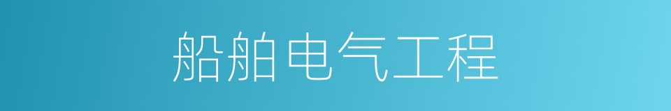 船舶电气工程的同义词