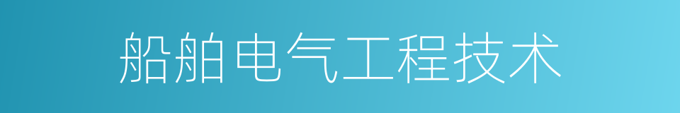 船舶电气工程技术的同义词