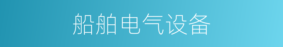 船舶电气设备的同义词