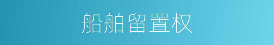 船舶留置权的同义词