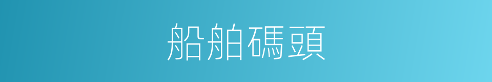 船舶碼頭的同義詞