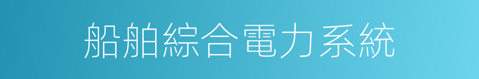 船舶綜合電力系統的同義詞