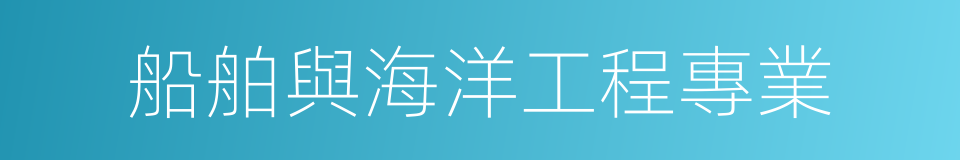 船舶與海洋工程專業的同義詞