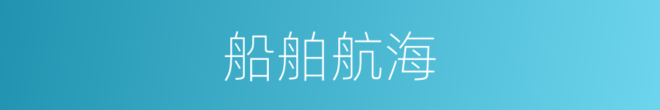 船舶航海的同义词