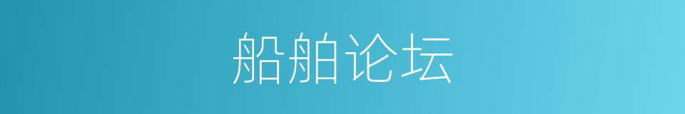 船舶论坛的同义词