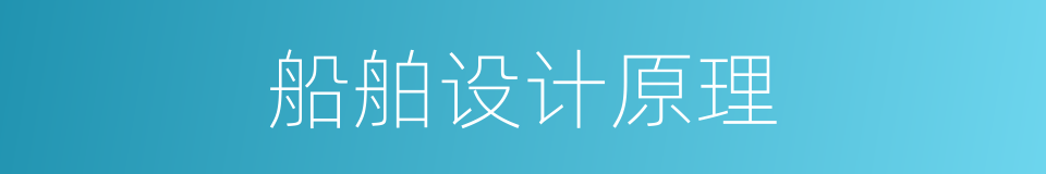 船舶设计原理的同义词